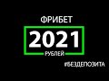 КАК получить 2021 рублей на ставку без ДЕПОЗИТА в Лиге Ставок /1xBet / 1xGames / 1хБет / Мелбет