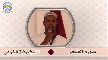 سورة الضحى // الشيخ توفيق الخزاعي
