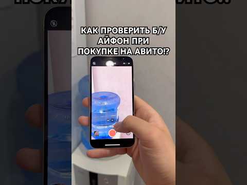 Как проверить б/у iPhone при покупке чтобы не купить хлам!? 5 Лайфхаков! #авито #shorts #айфон