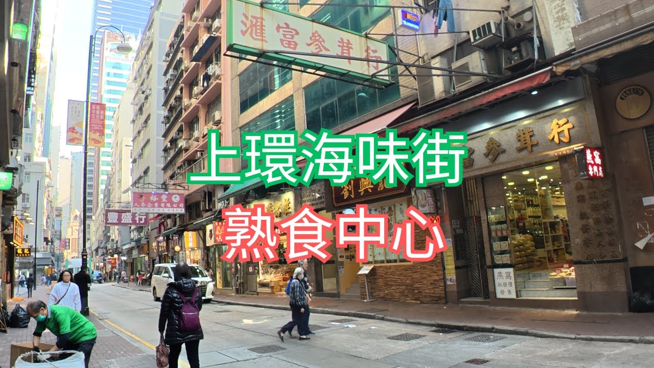 上環海味街  熟食中心              #1220