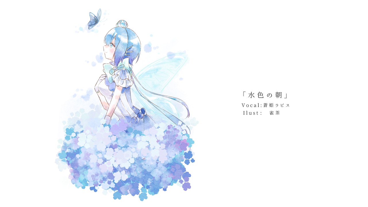 水色の朝／蒼姫ラピス - YouTube