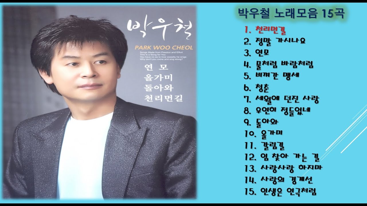 박우철 노래모음 15곡 - YouTube