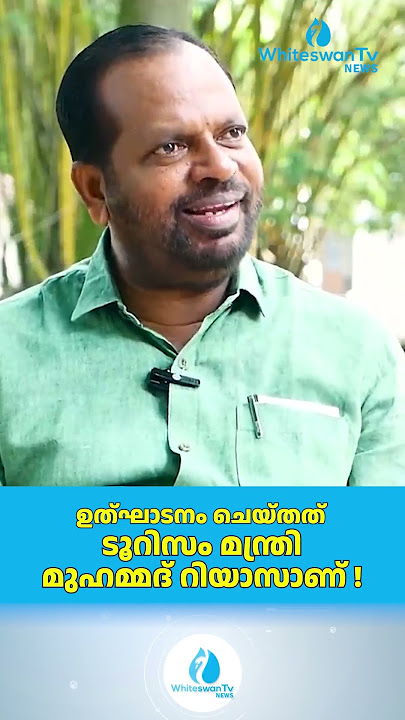 ഉത്ഘാടനം ചെയ്തത് ടൂറിസം മന്ത്രി മുഹമ്മദ് റിയാസാണ് ! | K N Unnikrishnan |Vypin MLA |WHITESWAN TV NEWS