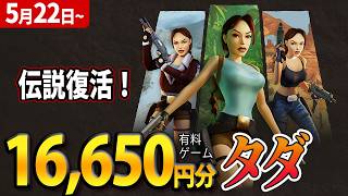 16,650円分の有料ゲームがタダでもらえる！期間限定の無料配布ゲームを８本紹介【2026年5月22日～期間限定】 screenshot 4