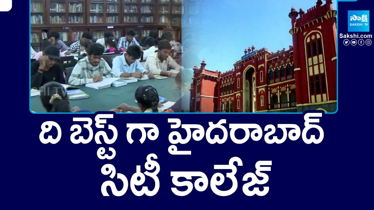 ది బెస్ట్ కాలేజ్..: A Double Plus Grade To Hyderabad City College In NAAC | @SakshiTV