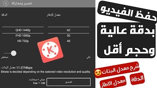 طريقة حفظ الفيديو بدقة عالية وحجم اقل (ببرنامج كين ماستر )