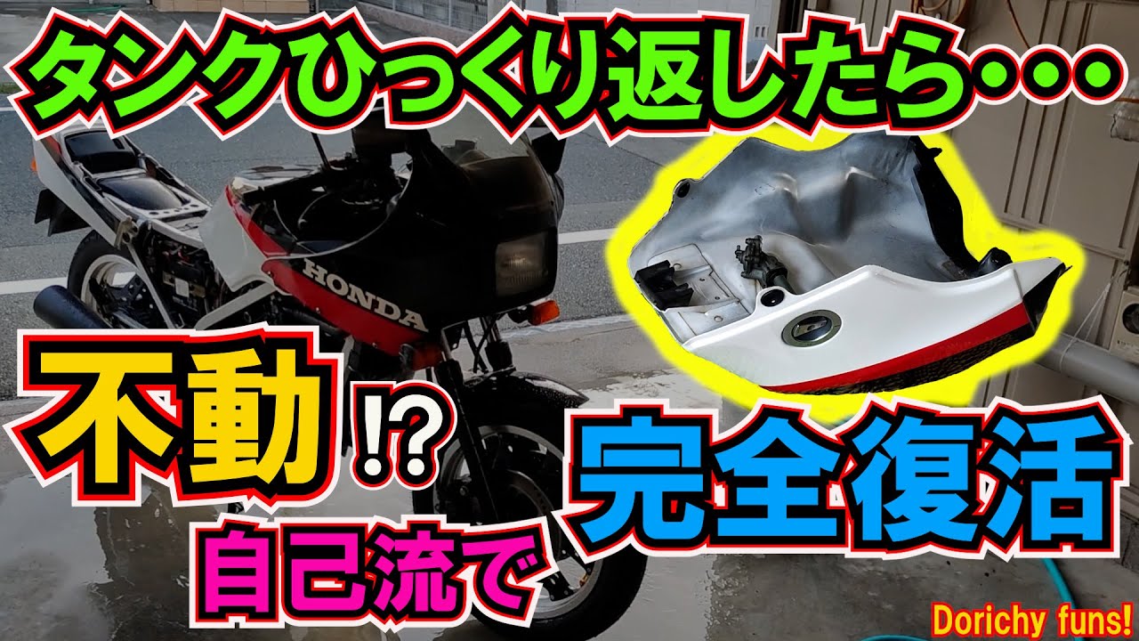 #83 VT250F 新開発のキャブ独自術で完全復活！