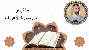 ما تيسر من سورة الأعراف بصوت أحمد ناظم العبيدي