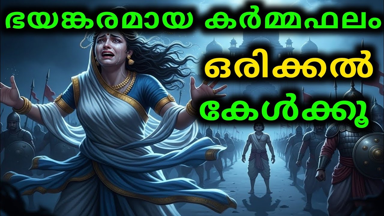 ഭയങ്കരമായ കർമ്മഫലം ഒരിക്കൽ കേൾക്കൂ | malayalam story | Malayalam Kathakal