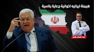 رسالة فلسطينية صريحة للرئيس محمود عباس