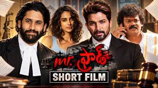 Mr. Fraud – Telugu Short Film | Allu Arjun, Naga Chaitanya & Meenakshi Chaudhary | Snehith Media