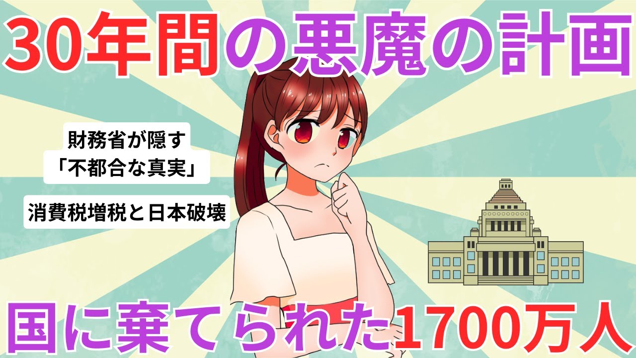 【少子化 社会問題 氷河期世代】財務省が隠す不都合な真実。消費税増税と日本破壊の裏にある正体とは【2ch ゆっくり解説】