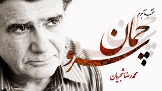 Mohammadreza Shajarian - Sarve Chaman Album Selection (محمدرضا شجریان -منتخب آلبوم سرو چمان)