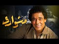 فيلم الكينج محمد منير مشواري 2023 HD 