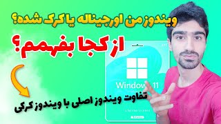 تشخیص ویندوز قانونی از ویندوز قفل شکسته | تفاوت ویندوز اورجینال و کرک شده - ویندوز کپی نصب کنیم؟