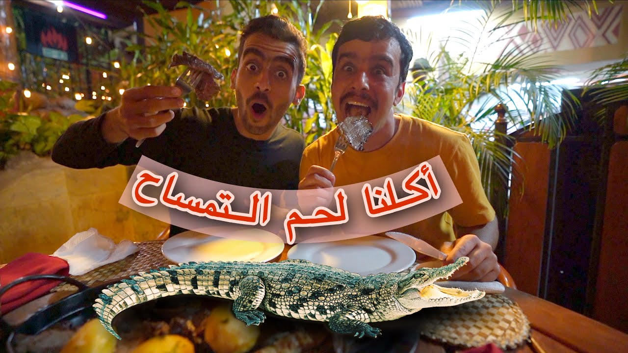 تجربة أكل لحم التمساح  🐊 في كينيا | كيف كان الطعم ؟!!!