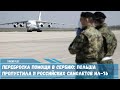 Переброска помощи в Сербию. Польша пропустила 11 российских самолетов Ил-76