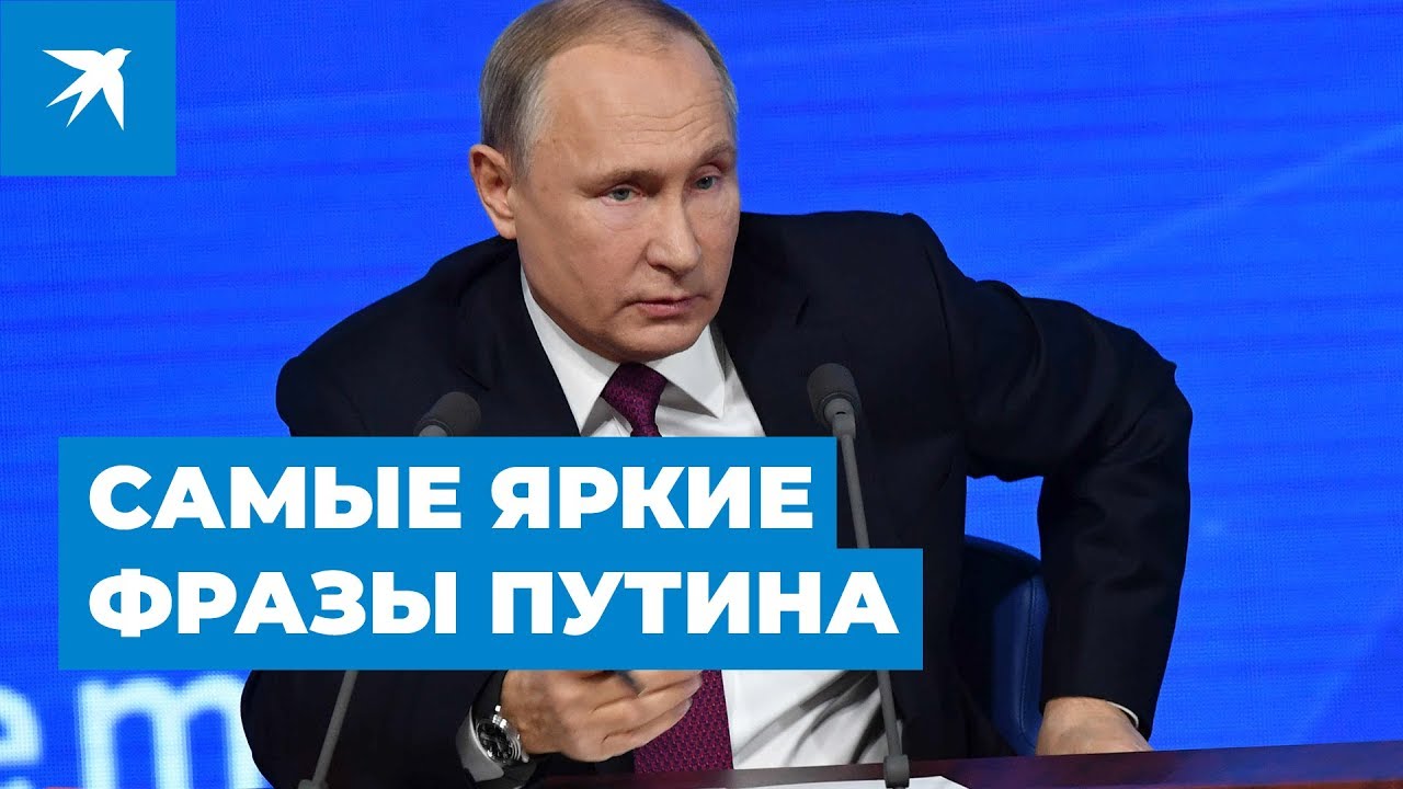 Самые яркие фразы Путина на большой пресс-конференции 2019
