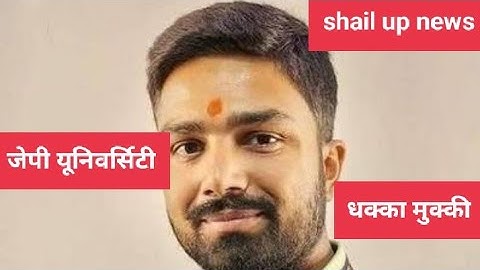 जेपी यूनिवर्सिटी में सीनेट के बैठक के दौरान  सवाल पूछने पर मनीष कश्यप के साथ धक्का-मुक्की क्यों?