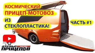 Обзор прицепа-мотовоза для байка. От корпуса до готового изделия. прицеп для мотоцикла Обзор прицепа-мотовоза для байка. От корпуса до готового изделия. прицеп для мотоцикла
