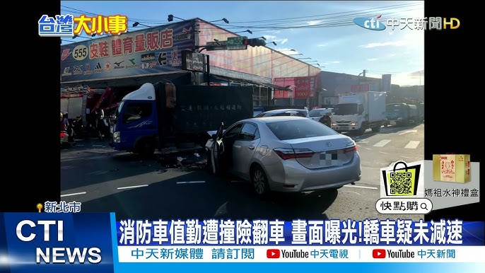 新北消防車趕救災轎車 疑沒讓 狂撞水箱車險翻 中視新聞 Youtube