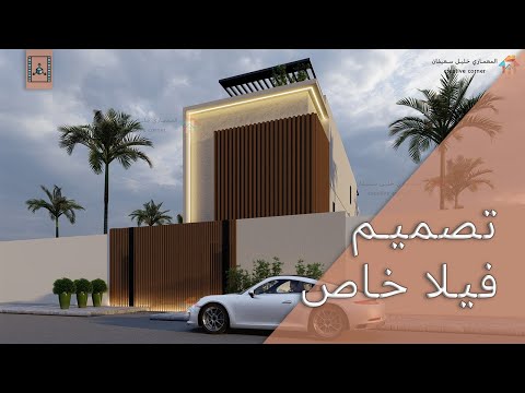   تصميم يعبر عن جمال البساطه المعماري خليل سعيفان