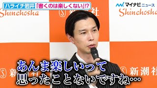 ハライチ岩井、「書くのはあまり楽しくない」！？タイトルの元ネタ(?)も激白 『どうやら僕の日常生活はまちがっている』刊行記念囲み取材