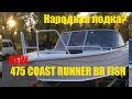 Новый Coast Runner 475 BR Fish. Обзор и постройка.