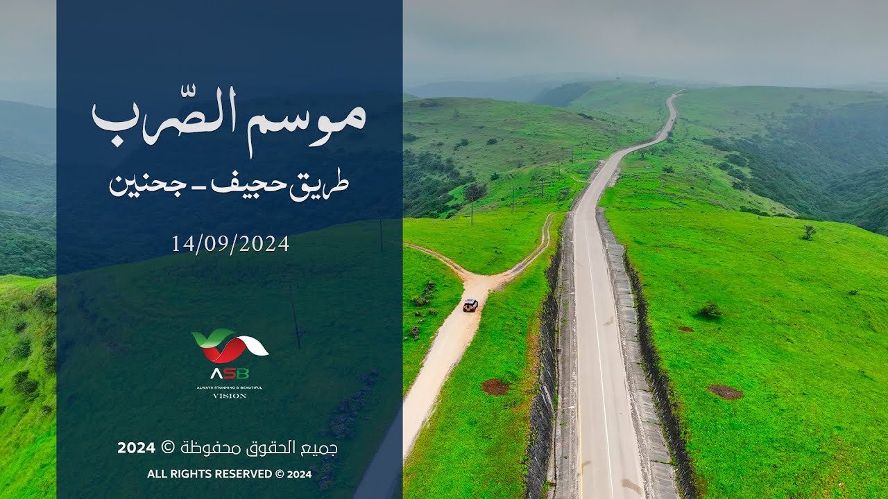 موسم الصرب | طريق حجيف - جحنين ، محافظة ظفار