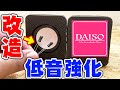 【低音強化】改造DAISO 300円スピーカーはAmazon定番スピーカーに勝てるのか？
