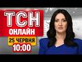 ТСН 10:00 ОНЛАЙН! НОВИНИ УКРАЇНИ СЬОГОДНІ. ЧЕТВЕР, 25 ЧЕРВНЯ