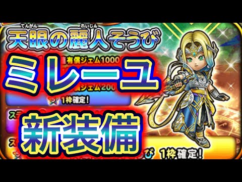 【星ドラ】ミレーユ装備キターーーーァァァッ!!!!!【アナゴ マスオ 声真似】