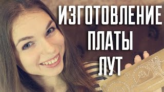 Изготовление печатной платы методом ЛУТ девушкой(Группа ВК: http://vk.com/natashka_plus Газовый паяльник-фен Dremel - https://goo.gl/lWMnXP. Плата подсветки..., 2015-11-17T09:12:30.000Z)