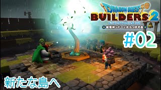 【ドラクエビルダーズ２】からっぽ島での冒険#02【くらまたぬ】