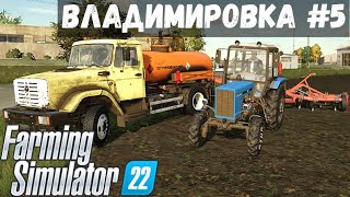 Farming Simulator 22. - ВЛАДИМИРОВКА #5 Сломался ТРАКТОР. Напоил СКОТ. Сажаю ТРЫН-ТРАВУ