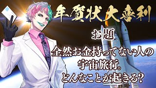 【視聴者参加型】年賀状大喜利2022 第2夜【にじさんじ/ジョー・力一】