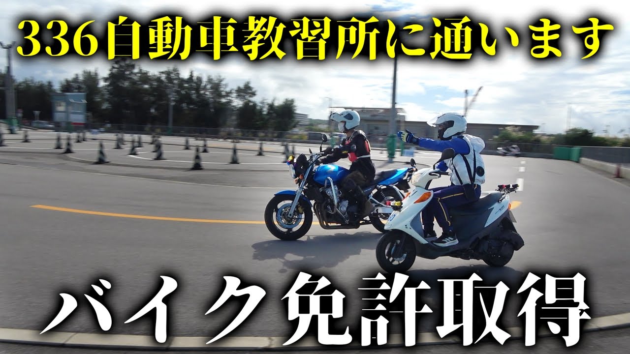 35歳こどおじの二輪免許取得までに完全密着！最速取得を目指す！【バイクの免許を取る #1】