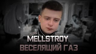 MELLSTROY - Веселящий Газ | R.I.P. Дэдпулыч