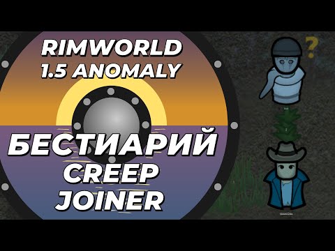 Видео: Бестиарий - CreepJoiner в Rimworld 1.5 Anomaly