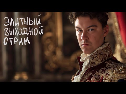 Элитный выходной стрим