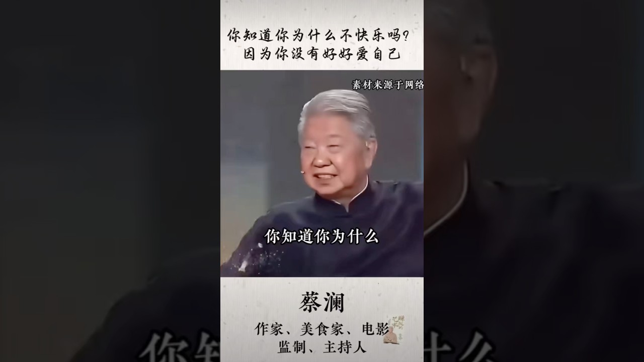 蔡澜：你知道你为什么不快乐吗