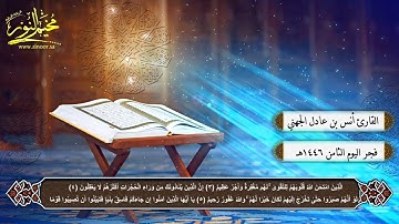 صلاة الفجر اليوم الثامن من مشعر منى القارئ ( أنس الجهني ) مخيم النور لعام 1446