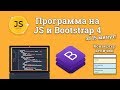 Приложение на JavaScript и Bootstrap 4 за 15 минут - конвертор величин