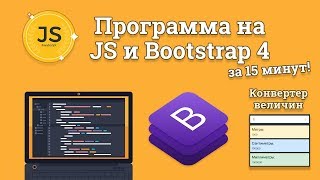 Приложение на JavaScript и Bootstrap 4 за 15 минут - конвертор величин