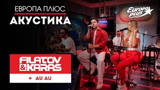 Filatov & Karas — Au au // Европа Плюс Акустика