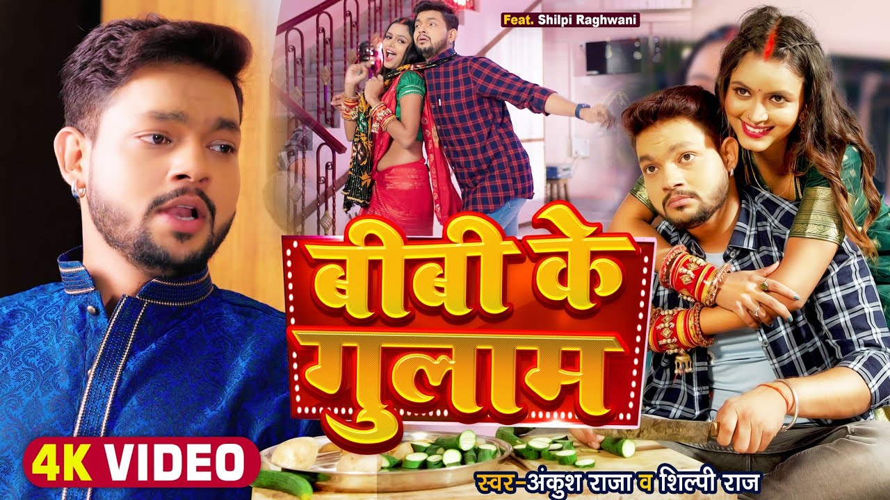  Video       Ankush Raja  Shilpi Raj  Ft Shilpi Raghwani  Bhojpuri Song 2022