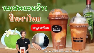 แชร์สูตร นมสดมะพร้าวปั่นชาไทย แก้ว 16 oz. / 22 oz. ทำตามได้ง่ายๆ ทำขายกำไรดี