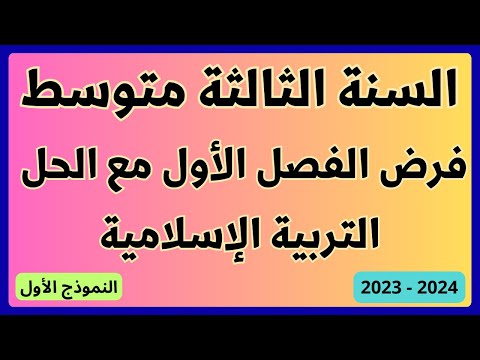 فرض الفصل الأول في التربية الاسلامية مع الحل للسنة الثالثة متوسط النموذج الأول