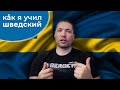 Шведский за полгода. Отзыв о школе Swedish online