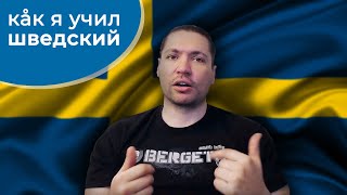 Шведский за полгода. Отзыв о школе Swedish online